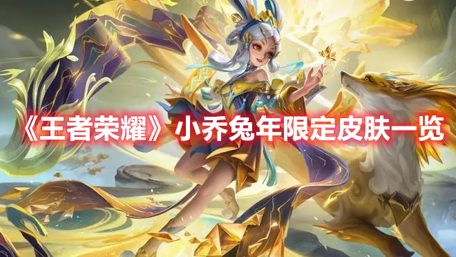 《王者榮耀》小喬兔年限定皮膚一覽