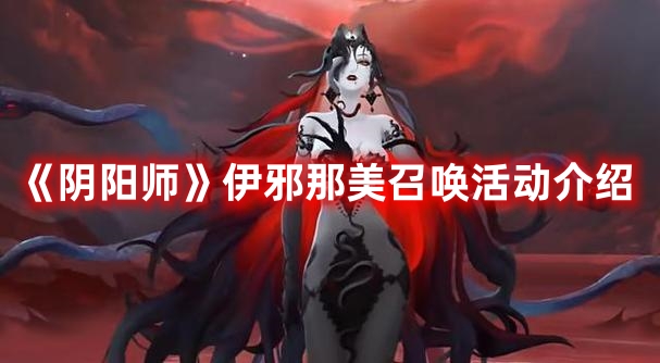 《陰陽(yáng)師》伊邪那美召喚活動(dòng)介紹