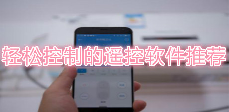 輕松控制的遙控軟件推薦