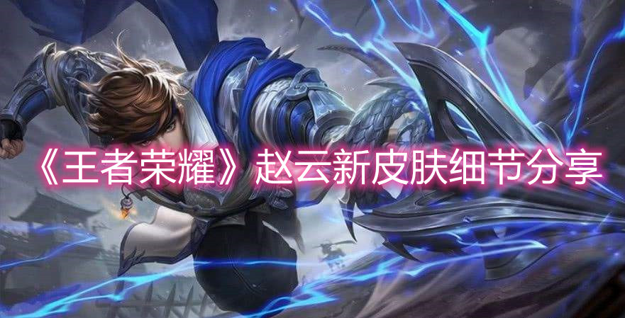 《王者榮耀》趙云新皮膚細節分享