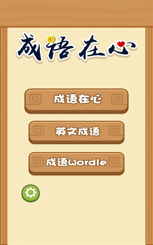 成語在心