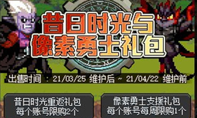 《DNF》昔日時光與像素勇士禮包