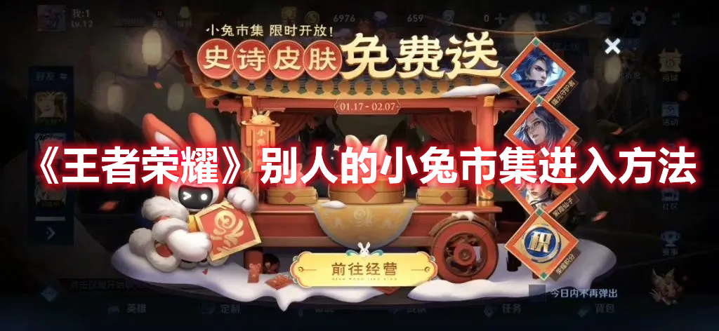 《王者榮耀》別人的小兔市集進(jìn)入方法