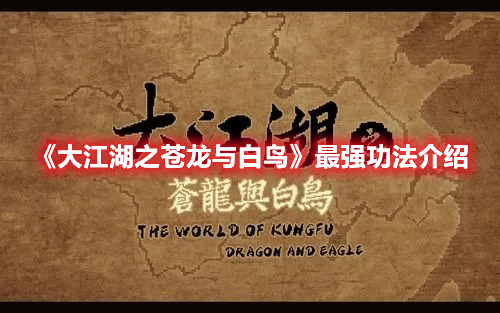 《大江湖之蒼龍與白鳥》最強功法介紹