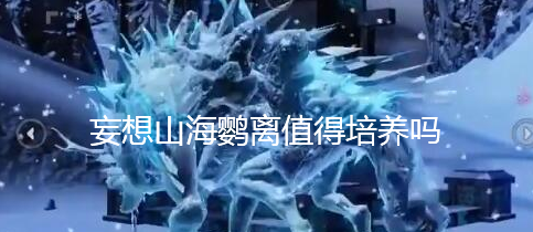 《妄想山海》鸚離強度介紹