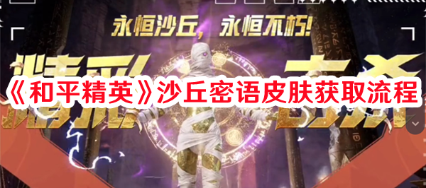《和平精英》沙丘密語皮膚獲取流程