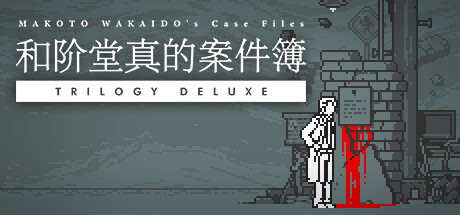 和階堂真的事件簿：豪華三部曲