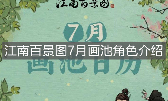 《江南百景圖》7月畫(huà)池角色介紹