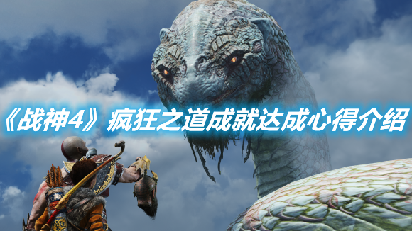 《戰(zhàn)神4》瘋狂之道成就達(dá)成心得介紹