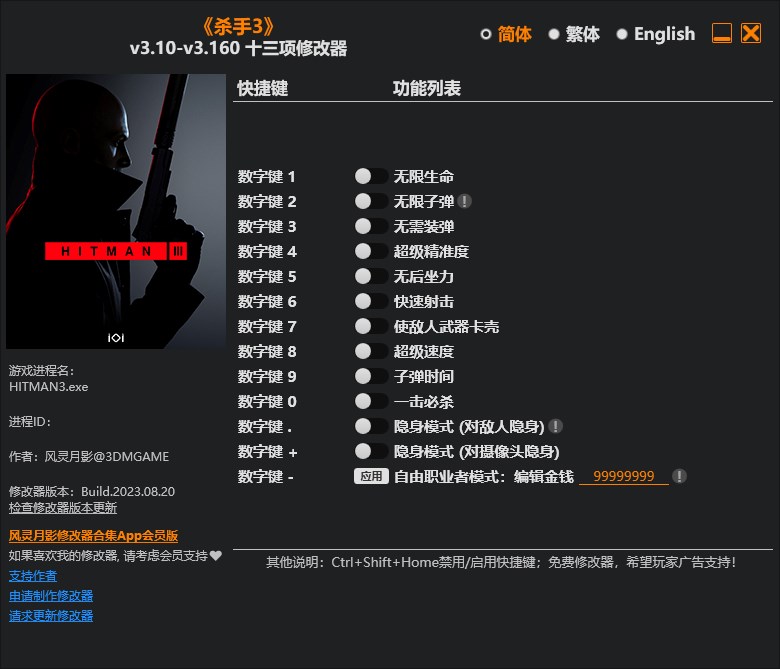 《殺手3》v3.10-v3.160十三項(xiàng)修改器風(fēng)靈月影版