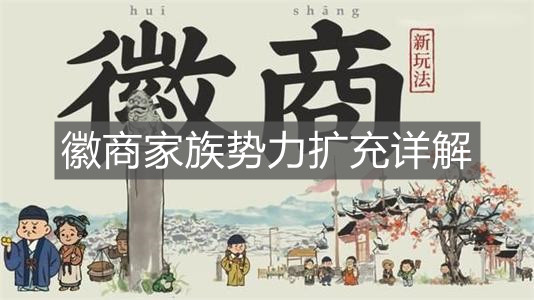 《江南百景圖》徽商家族勢力擴(kuò)充詳解