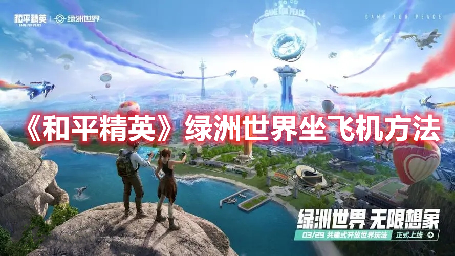 《和平精英》綠洲世界坐飛機(jī)方法