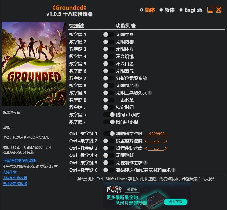 《Grounded》v1.0.5十八項修改器風靈月影版
