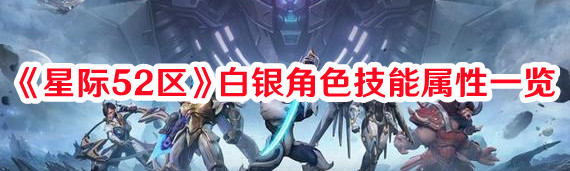《星際52區(qū)》白銀角色技能屬性一覽