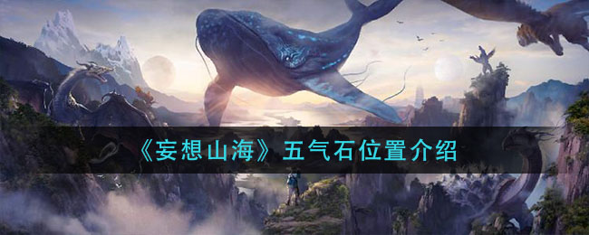 《妄想山海》五氣石詳細(xì)位置