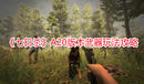 《七日殺》A20版本武器玩法攻略