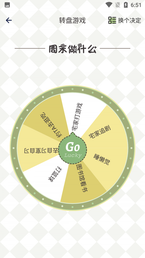 純運幸運小決定