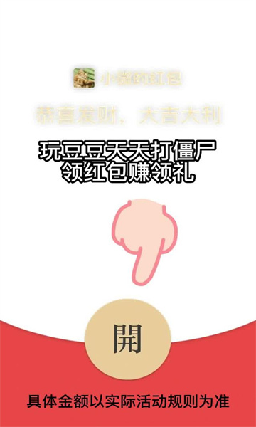 豆豆天天打僵尸紅包版