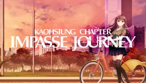 末路之旅～高雄篇～