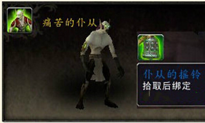 《魔獸世界》寵物痛苦的仆從獲取攻略