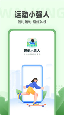 運動小強人