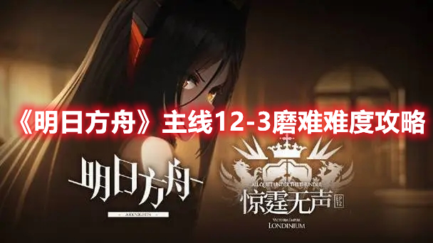 《明日方舟》主線12-3磨難難度攻略