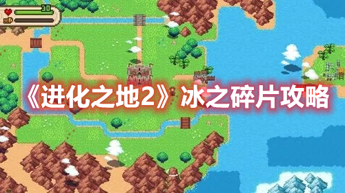 《進化之地2》冰之碎片攻略