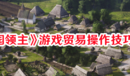 《莊園領(lǐng)主》游戲貿(mào)易操作技巧方式