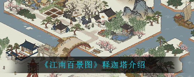 《江南百景圖》釋迦塔一覽