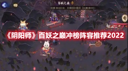 《陰陽師》百妖之巔沖榜陣容推薦2022