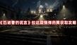 《匹諾曹的謊言》拉達(dá)震懾彈藥筒獲取攻略