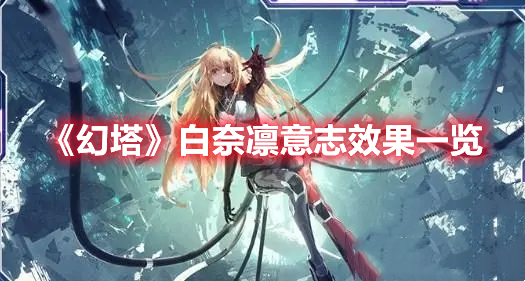 《幻塔》白奈凜意志效果一覽