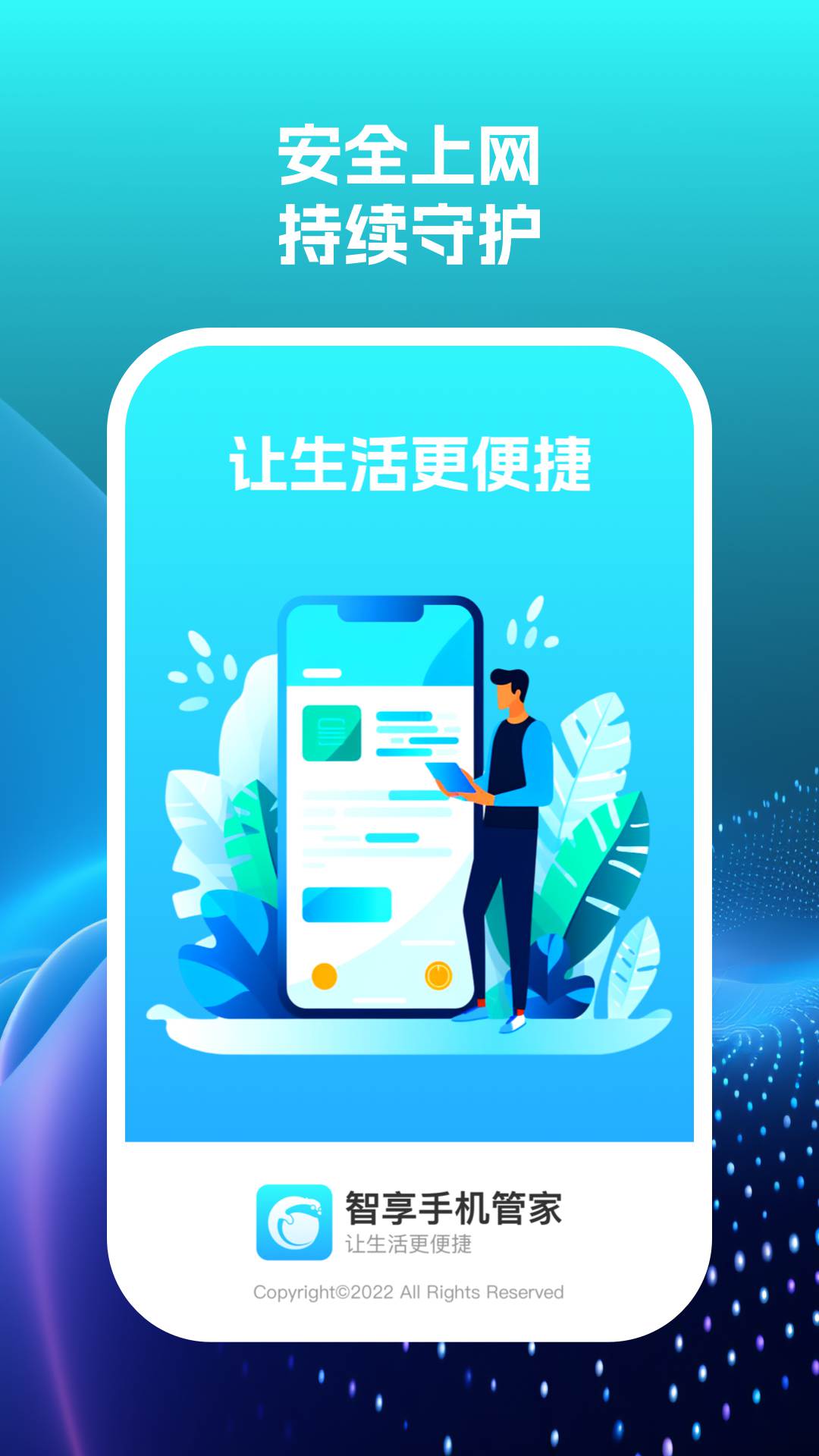智享手機管家