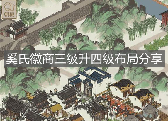 《江南百景圖》奚氏徽商三級(jí)升四級(jí)布局分享