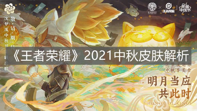 《王者榮耀》2021中秋皮膚解析