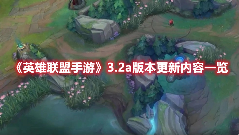 《英雄聯(lián)盟手游》3.2a版本更新內(nèi)容一覽