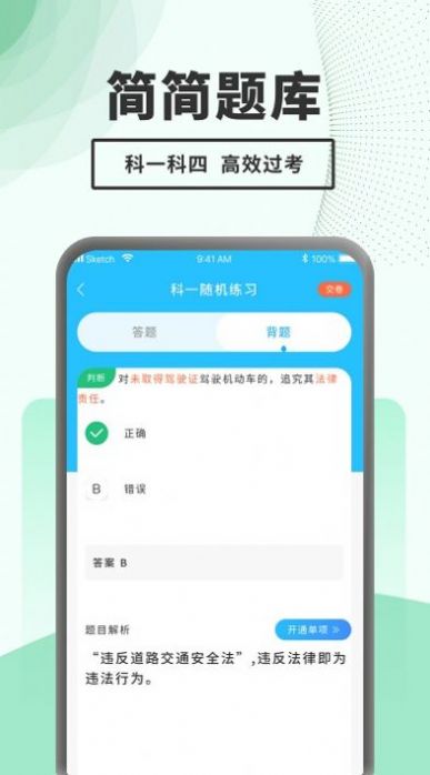 駕考題庫一本通