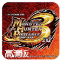 怪物獵人P3高清版