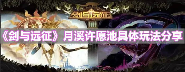 《劍與遠征》月溪許愿池具體玩法分享