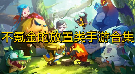 不氪金的放置類手游合集