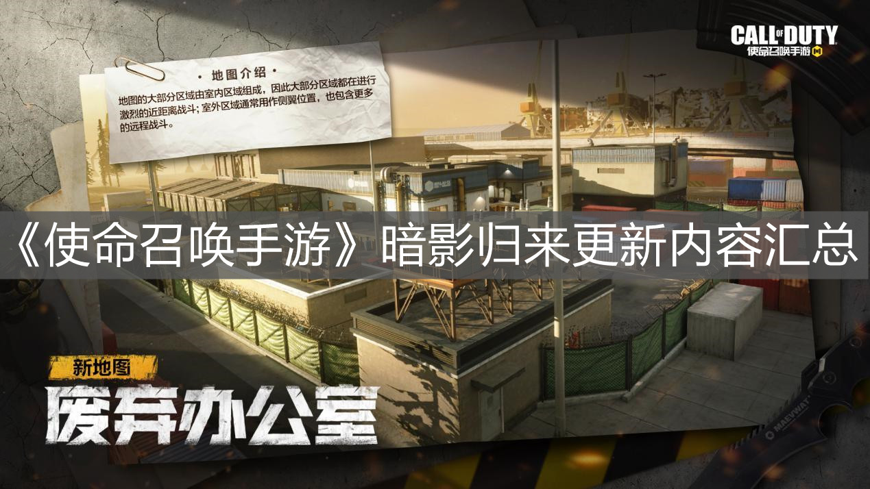 《使命召喚手游》暗影歸來更新內容匯總