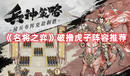 《名將之弈》破擼虎子陣容推薦