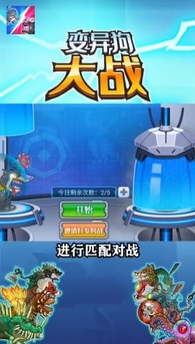 變異狗大戰