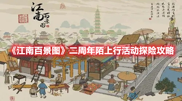 《江南百景圖》二周年陌上行活動(dòng)探險(xiǎn)攻略