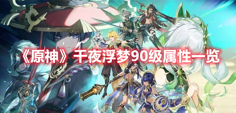 《原神》千夜浮夢90級屬性一覽
