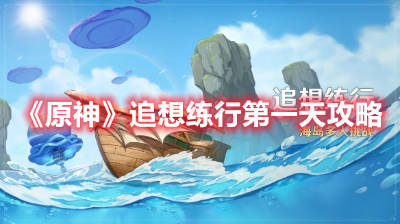 《原神》追想練行第一天攻略