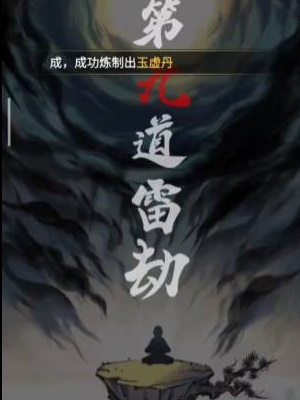 《一念逍遙》渡劫期突破攻略