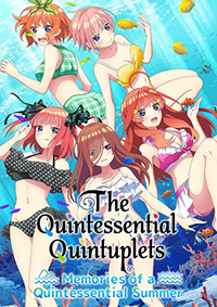 五等分的新娘：美好的夏日回忆