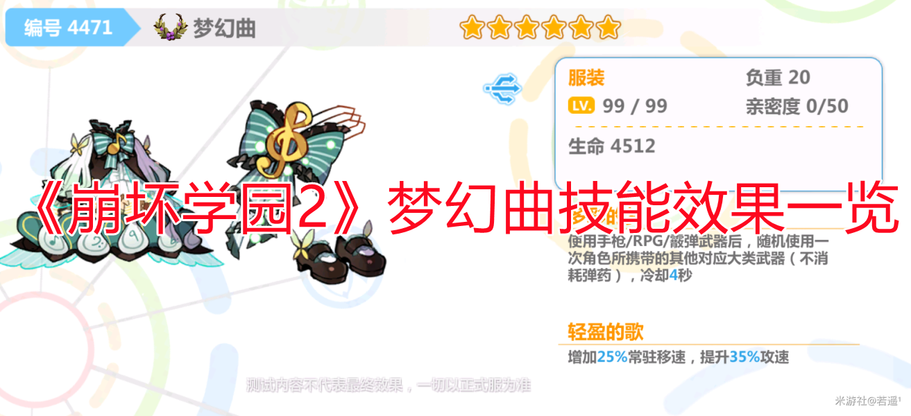 《崩壞學(xué)園2》夢幻曲技能效果一覽