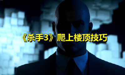 《杀手3》爬上楼顶技巧